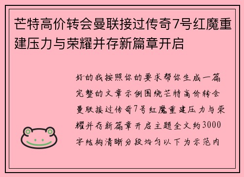 芒特高价转会曼联接过传奇7号红魔重建压力与荣耀并存新篇章开启