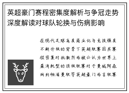 英超豪门赛程密集度解析与争冠走势深度解读对球队轮换与伤病影响 英超豪门赛程密集度解析与争冠走势深度解读对球队轮换与伤病影响