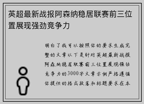 英超最新战报阿森纳稳居联赛前三位置展现强劲竞争力 英超最新战报阿森纳稳居联赛前三位置展现强劲竞争力