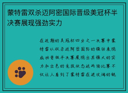蒙特雷双杀迈阿密国际晋级美冠杯半决赛展现强劲实力 蒙特雷双杀迈阿密国际晋级美冠杯半决赛展现强劲实力