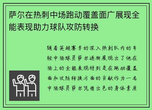 萨尔在热刺中场跑动覆盖面广展现全能表现助力球队攻防转换