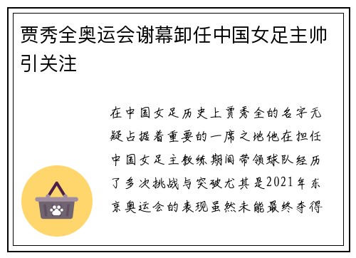 贾秀全奥运会谢幕卸任中国女足主帅引关注 贾秀全奥运会谢幕卸任中国女足主帅引关注