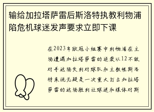 输给加拉塔萨雷后斯洛特执教利物浦陷危机球迷发声要求立即下课 输给加拉塔萨雷后斯洛特执教利物浦陷危机球迷发声要求立即下课