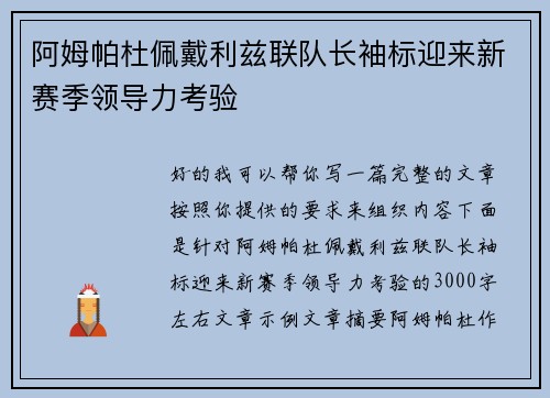 阿姆帕杜佩戴利兹联队长袖标迎来新赛季领导力考验