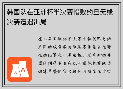 韩国队在亚洲杯半决赛惜败约旦无缘决赛遭遇出局