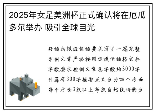 2025年女足美洲杯正式确认将在厄瓜多尔举办 吸引全球目光