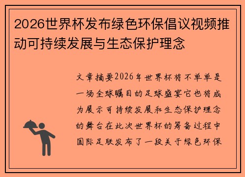 2026世界杯发布绿色环保倡议视频推动可持续发展与生态保护理念