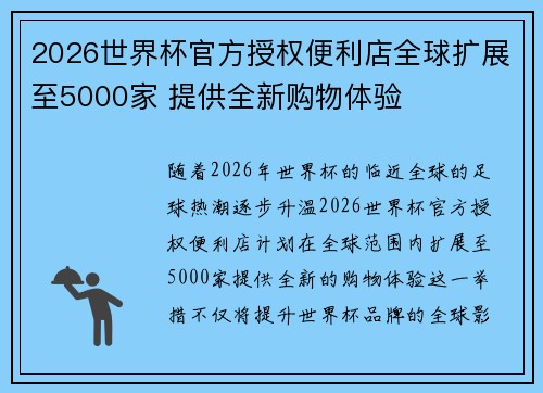 2026世界杯官方授权便利店全球扩展至5000家 提供全新购物体验