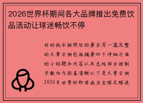 2026世界杯期间各大品牌推出免费饮品活动让球迷畅饮不停