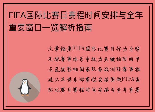 FIFA国际比赛日赛程时间安排与全年重要窗口一览解析指南