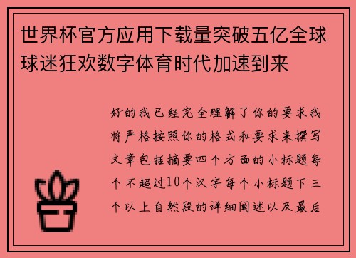 世界杯官方应用下载量突破五亿全球球迷狂欢数字体育时代加速到来 世界杯官方应用下载量突破五亿全球球迷狂欢数字体育时代加速到来