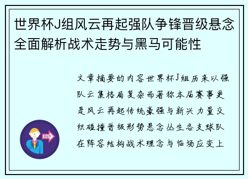 世界杯J组风云再起强队争锋晋级悬念全面解析战术走势与黑马可能性