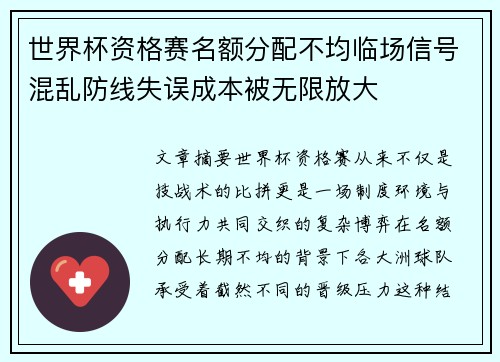 世界杯资格赛名额分配不均临场信号混乱防线失误成本被无限放大