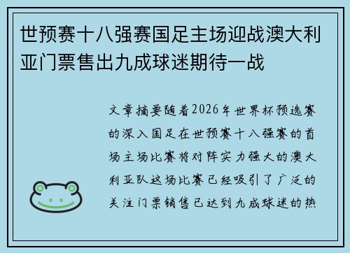 世预赛十八强赛国足主场迎战澳大利亚门票售出九成球迷期待一战