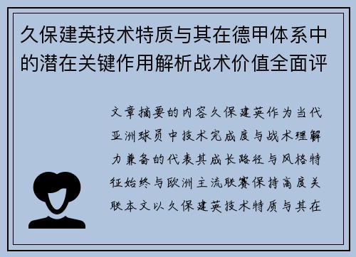 久保建英技术特质与其在德甲体系中的潜在关键作用解析战术价值全面评估 久保建英技术特质与其在德甲体系中的潜在关键作用解析战术价值全面评估