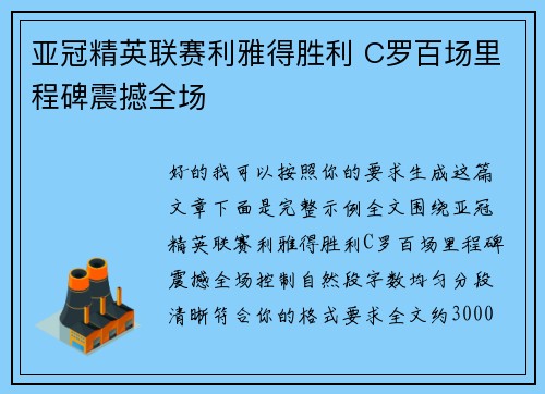 亚冠精英联赛利雅得胜利 C罗百场里程碑震撼全场