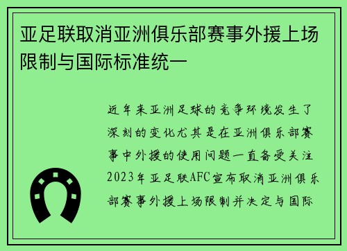 亚足联取消亚洲俱乐部赛事外援上场限制与国际标准统一 亚足联取消亚洲俱乐部赛事外援上场限制与国际标准统一
