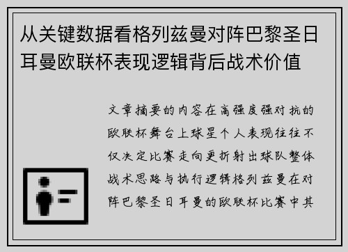 从关键数据看格列兹曼对阵巴黎圣日耳曼欧联杯表现逻辑背后战术价值