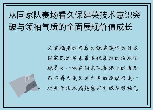 从国家队赛场看久保建英技术意识突破与领袖气质的全面展现价值成长 从国家队赛场看久保建英技术意识突破与领袖气质的全面展现价值成长