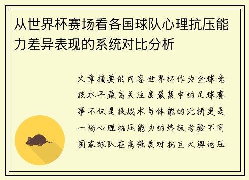 从世界杯赛场看各国球队心理抗压能力差异表现的系统对比分析 从世界杯赛场看各国球队心理抗压能力差异表现的系统对比分析