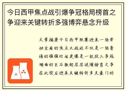 今日西甲焦点战引爆争冠格局榜首之争迎来关键转折多强博弈悬念升级