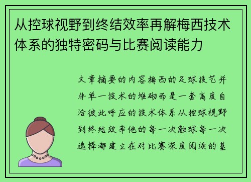 从控球视野到终结效率再解梅西技术体系的独特密码与比赛阅读能力 从控球视野到终结效率再解梅西技术体系的独特密码与比赛阅读能力
