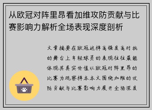 从欧冠对阵里昂看加维攻防贡献与比赛影响力解析全场表现深度剖析