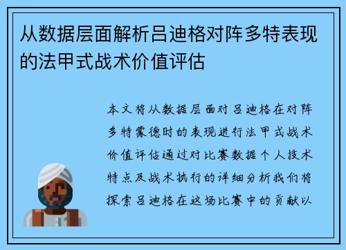 从数据层面解析吕迪格对阵多特表现的法甲式战术价值评估