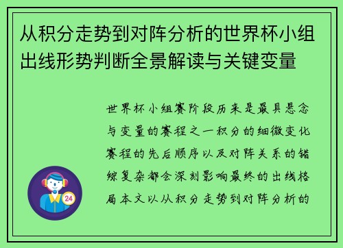 从积分走势到对阵分析的世界杯小组出线形势判断全景解读与关键变量 从积分走势到对阵分析的世界杯小组出线形势判断全景解读与关键变量