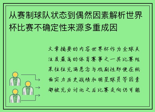 从赛制球队状态到偶然因素解析世界杯比赛不确定性来源多重成因 从赛制球队状态到偶然因素解析世界杯比赛不确定性来源多重成因