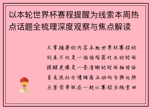 以本轮世界杯赛程提醒为线索本周热点话题全梳理深度观察与焦点解读 以本轮世界杯赛程提醒为线索本周热点话题全梳理深度观察与焦点解读