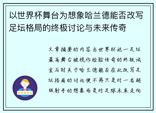 以世界杯舞台为想象哈兰德能否改写足坛格局的终极讨论与未来传奇 以世界杯舞台为想象哈兰德能否改写足坛格局的终极讨论与未来传奇