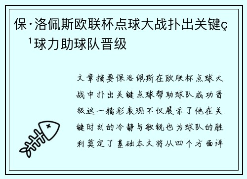 保·洛佩斯欧联杯点球大战扑出关键点球力助球队晋级