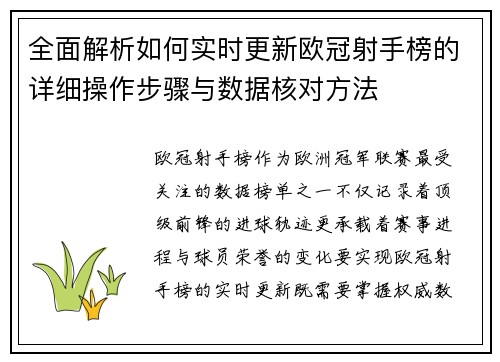 全面解析如何实时更新欧冠射手榜的详细操作步骤与数据核对方法