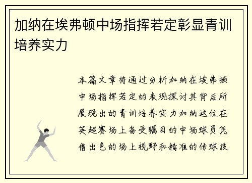加纳在埃弗顿中场指挥若定彰显青训培养实力