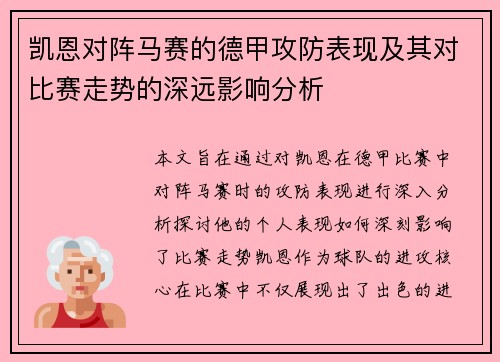凯恩对阵马赛的德甲攻防表现及其对比赛走势的深远影响分析