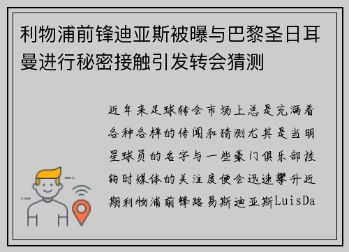利物浦前锋迪亚斯被曝与巴黎圣日耳曼进行秘密接触引发转会猜测 利物浦前锋迪亚斯被曝与巴黎圣日耳曼进行秘密接触引发转会猜测