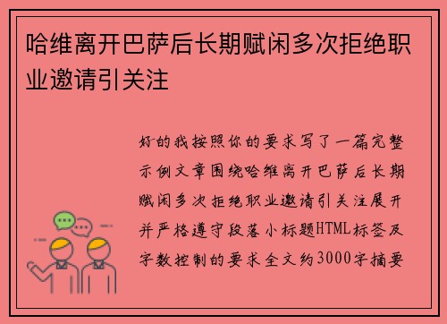 哈维离开巴萨后长期赋闲多次拒绝职业邀请引关注