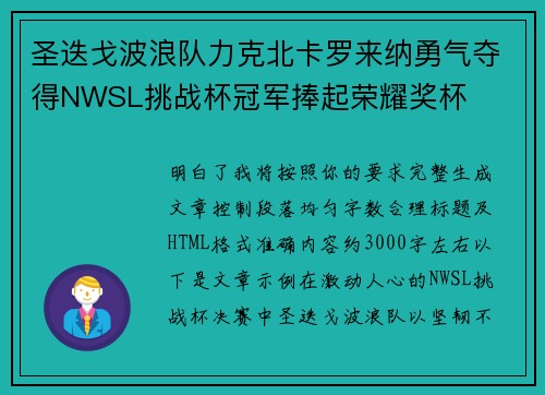 圣迭戈波浪队力克北卡罗来纳勇气夺得NWSL挑战杯冠军捧起荣耀奖杯