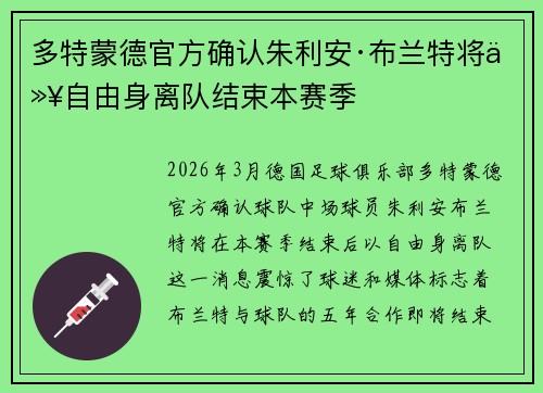 多特蒙德官方确认朱利安·布兰特将以自由身离队结束本赛季
