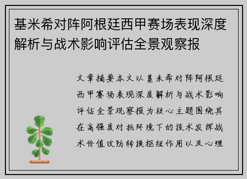基米希对阵阿根廷西甲赛场表现深度解析与战术影响评估全景观察报