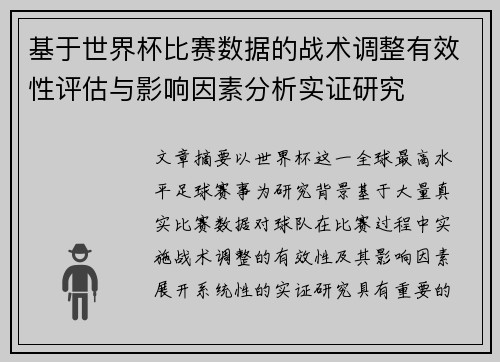 基于世界杯比赛数据的战术调整有效性评估与影响因素分析实证研究