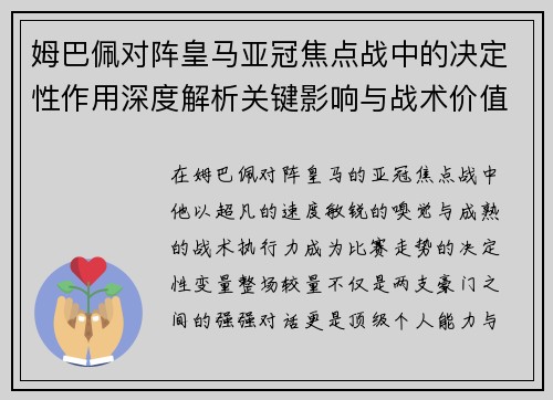 姆巴佩对阵皇马亚冠焦点战中的决定性作用深度解析关键影响与战术价值