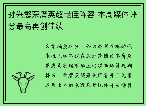 孙兴慜荣膺英超最佳阵容 本周媒体评分最高再创佳绩