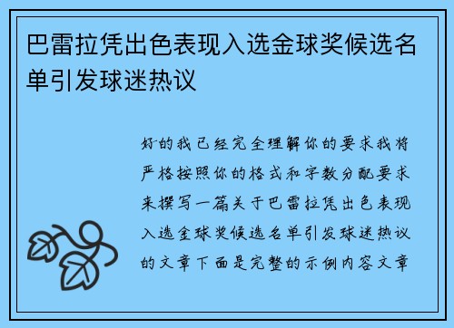 巴雷拉凭出色表现入选金球奖候选名单引发球迷热议