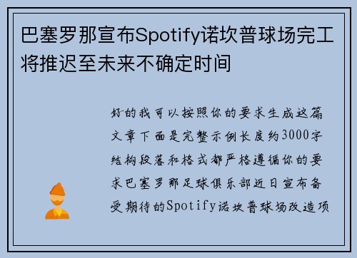 巴塞罗那宣布Spotify诺坎普球场完工将推迟至未来不确定时间