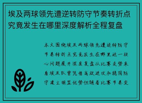 埃及两球领先遭逆转防守节奏转折点究竟发生在哪里深度解析全程复盘