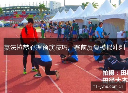 莫法拉赫心理预演技巧，赛前反复模拟冲刺