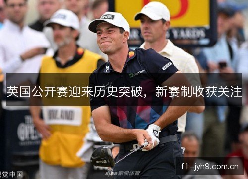 英国公开赛迎来历史突破，新赛制收获关注