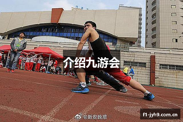 介绍九游会